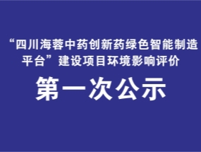 华体会网页版页面登录药业关于“中药创新药绿色智能制造平台建设项目”环评公示