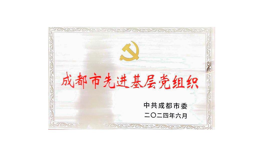 华体会网页版页面登录药业党支部荣获成都市先进基层党组织