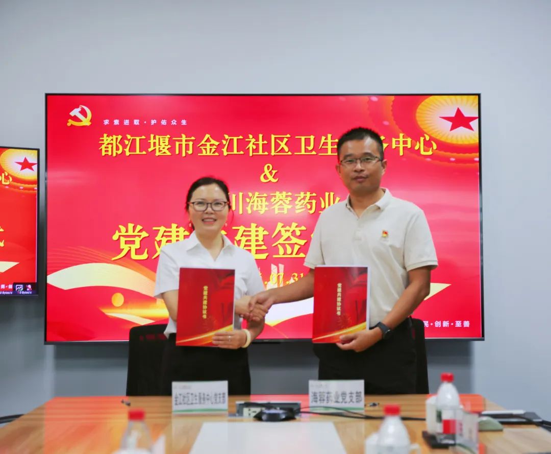 都江堰市金江社区卫生服务中心与华体会网页版页面登录药业签署党建共建协议书